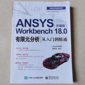 ANSYS Workbench 18.0有限元分析从入门到精通（升级版）