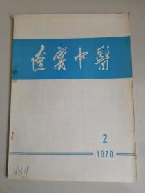 辽宁中医1978/2