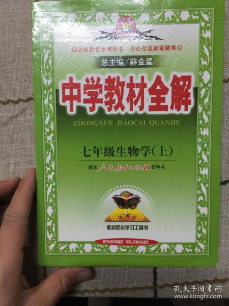 中学教材全解：生物学（7年级上）（人教实验版）