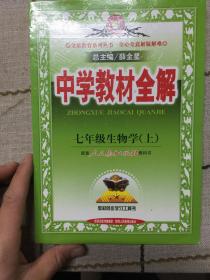 中学教材全解：生物学（7年级上）（人教实验版）