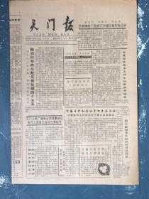 天门报1991年1月31日