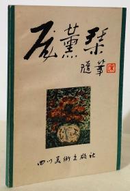 庞薰琹随笔（1991年一版一印1250册）