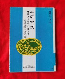 ニジマス——冷水を有利に生かす、特产シリズ  ·  33（有一张书卡和一张名片。昭和46年初版，昭和54年再版）多图  C柜1层