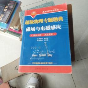 超级物理专题题典：磁场与电磁感应