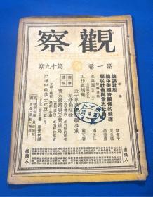 民国36年  储安平 主编 《观察》第一卷 第19期