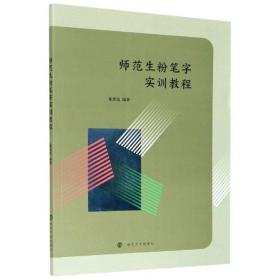 师范生粉笔字实训教程