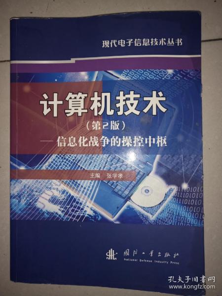 计算机技术：信息化战争的操控中枢（第2版）