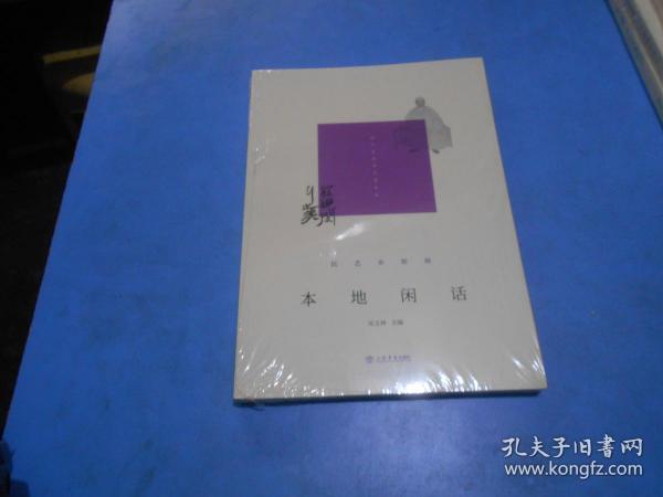 发现闵行之美:民艺乡俗辑《本地闲话》全新未拆封