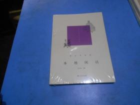 发现闵行之美:民艺乡俗辑《本地闲话》全新未拆封