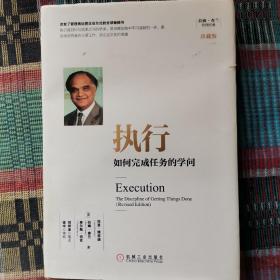 执行：如何完成任务的学问