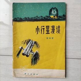 小行星漫谈