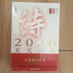 天天诗历2020