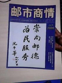 邮市商情杂志 2000年创刊号