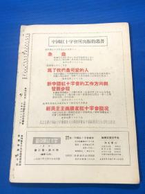 1951年  《新中国红十字》四册