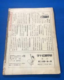 1951年  《新中国红十字》四册