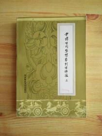 中国古代思想家列传编注上