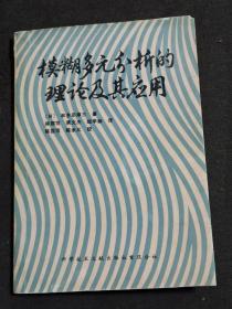 模糊多元分析的理论及其应用