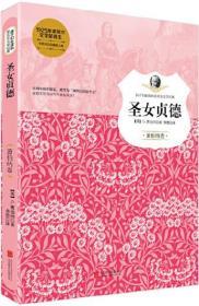 【雅各书房】圣女贞德（萧伯纳）