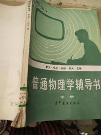 普通物理学辅导书   中册