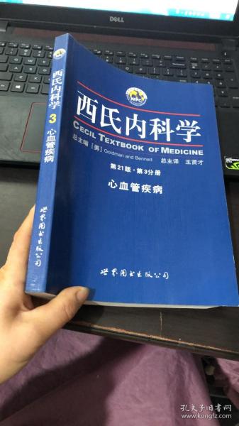 西氏内科学·第21版·心血管疾病