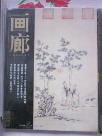 《画廊》2003年/第2期 总第八十七期 嘉德十年-中国艺术品市场专辑 等（未拆封）