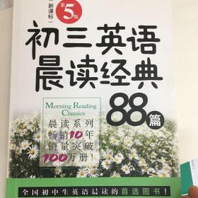 初三英语晨读经典88篇（第5版）