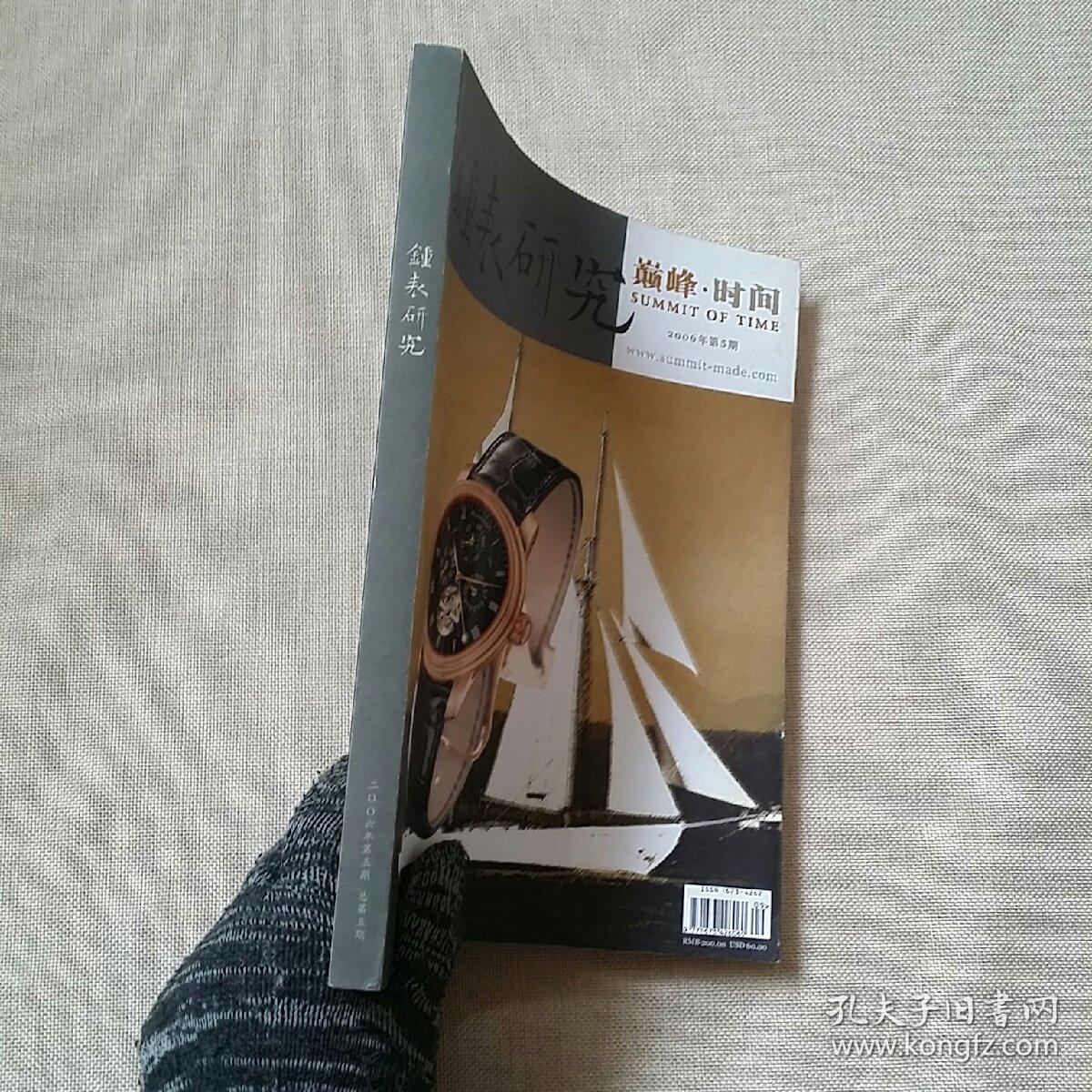钟表研究巅峰时间2006第5期 16开彩印【正版现货】