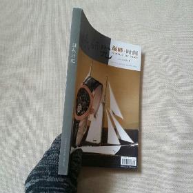 钟表研究巅峰时间2006第5期 16开彩印【正版现货】