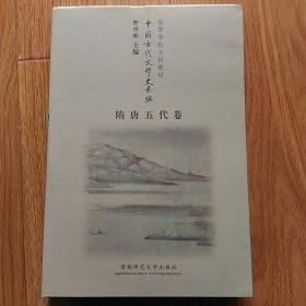 中国古代文学史长编：隋唐五代卷