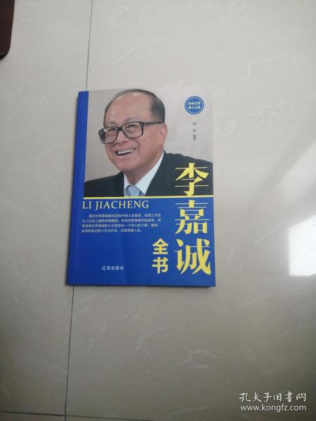 李嘉成全传。