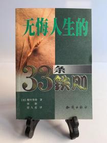 无悔人生的33条铁则（首版一印）