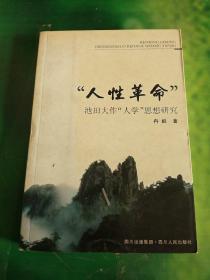 人性革命：池田大作人学思想研究