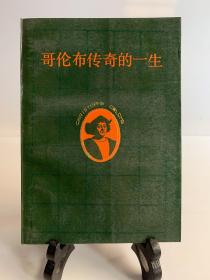哥伦布传奇的一生（首版一印）