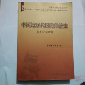 中国近现代国防经济史（1840～2009）书内有笔记