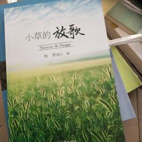 小草的放歌.