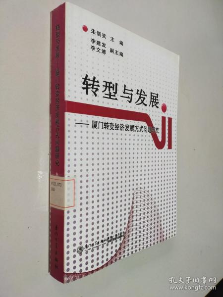 转型与发展·厦门转变经济发展方式问题研究