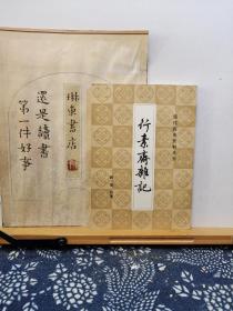 行素斋杂记    清代历史资料丛刊    84年一版一印    品纸如图   书票一枚  便宜19元