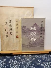 秣陵春 红楼梦断 第一部 85年一版一印 品纸如图 书票一枚 便宜2元