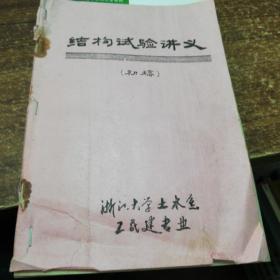 浙江大学土木系·结构试验讲义（初稿）
