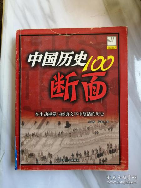 中国历史100断面