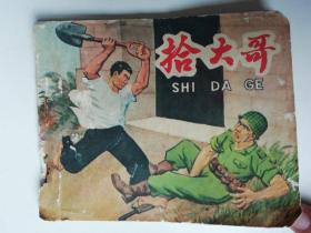 《拾大哥》——六十年代抗美援越题材精品连环画.（1966年4月一版一印）..