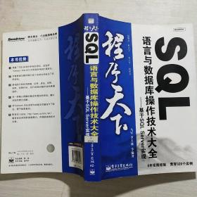 SQL语言与数据库操作技术大全