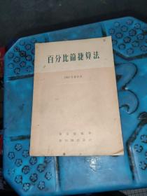 百分比简捷算法（1957年修订本）