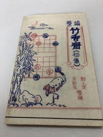 整编 竹香斋 （初集）象棋谱油印本 王如元签赠瞿问秋