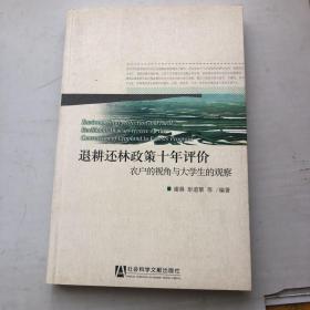 退耕还林政策十年评价：农户的视角与大学生的观察