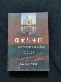 印度与中国：两大文明的交往和激荡