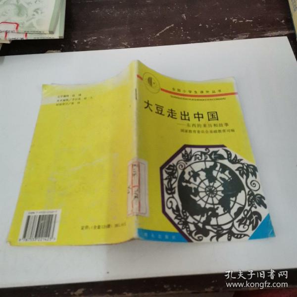 全国小学生课外丛书：大豆走出中国——东西的来历和故事