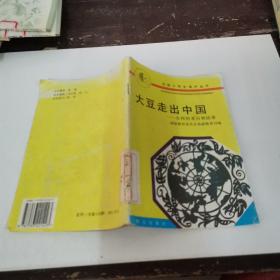 全国小学生课外丛书：大豆走出中国——东西的来历和故事