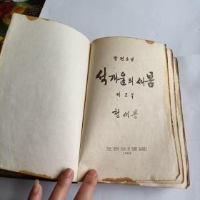 朝鲜原版小说 석개울의 새봄 1963年（朝鲜文）