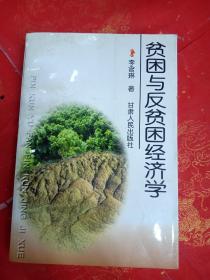 貧困與反貧困經(jīng)濟(jì)學(xué)